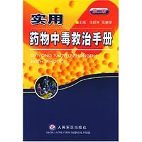 实用药物中毒救治手册
