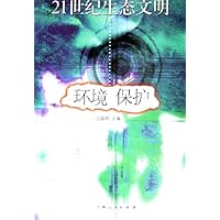21世纪生态文明:环境保护