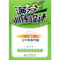 满分训练设计:7年级地理(下)(人教版)