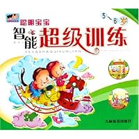 聪明宝宝智能超级训练(5-6岁)