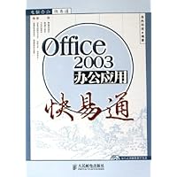 Office2003办公应用快易通(附光盘)