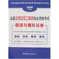 2008建材版全国注册安全工程师执业资格考试题库与模拟试卷