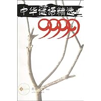 中华谜语精选9999