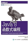 Java 8函数式编程 (图灵程序设计丛书)