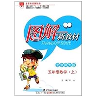 图解新教材:数学5年级(上)(北京师大版)