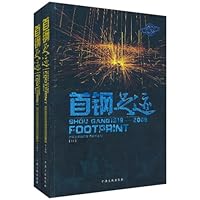 首钢足迹(1919-2009)(套装共2册)