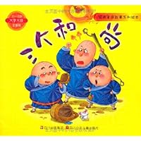 经典童话故事系列绘本:三个和尚(3-6岁)(大字大图)(注音版)