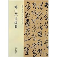 傅山草书经典:傅山草书千字文
