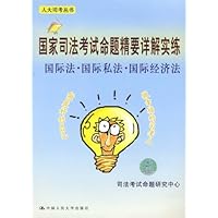 国家司法考试命题精要详解实练——国际法•国际私法•国际经济法