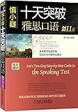 慎小嶷:十天突破雅思口语(剑11版)(附便携式学习手册+纯正英音朗读音频卡)