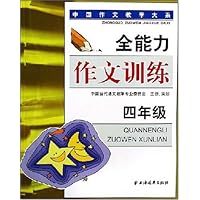 全能力作文训练(4年级)