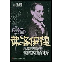 漫画弗洛伊德:无意识现象和梦的解析