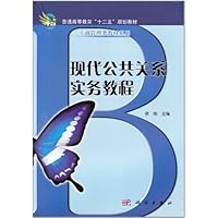 高等职业教育十一五规划教材•高职高专工商管理类教材系列:现代公共关系实务教程