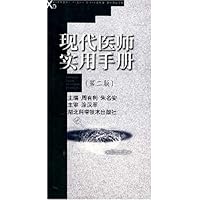 现代医师实用手册(第2版)