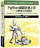 Python编程快速上手:让繁琐工作自动化