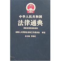 中华人民共和国法律通典:质量监督检验检疫卷39