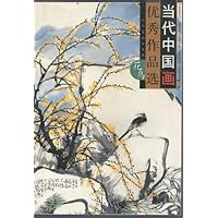 当代中国画优秀作品选•花鸟