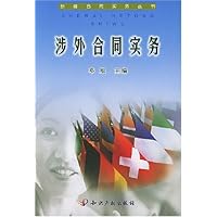 涉外合同实务/新编合同实务丛书