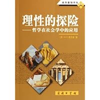 理性的探险:哲学在社会学中的应用