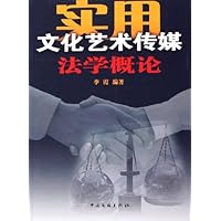 实用文化艺术传媒法学概论