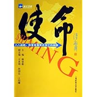 使命(八八战略:科学发展观在浙江的实践)