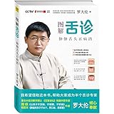 图解舌诊:伸伸舌头百病消