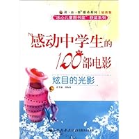 炫目的光影:感动中学生的100部电影(最新版)