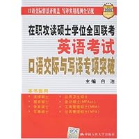 在职攻读硕士学位全国联考英语考试口语交际与写译专项突破(2008)