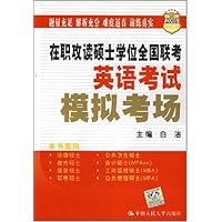 2008在职攻读硕士学位全国联考英语考试模拟考场