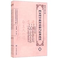 教师必读文库•中外教育名家名著精读丛书•中国教育名家名著精读丛书:两宋理学教育思想与论著选读(套装共3册)
