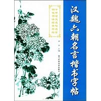 汉魏六朝名言楷书字帖