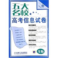 五大名校高考信息试卷:生物(一模2007)