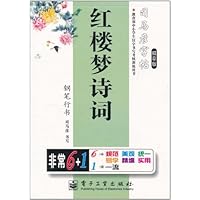 司马彦字帖:红楼梦诗词•钢笔行书(描摹版)