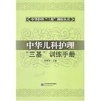 中华儿科护理"三基"训练手册