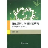 行政调解、和解制度研究:和谐化解法律争议