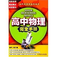 高中物理完全手册