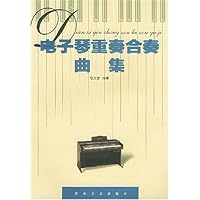 电子琴重奏合奏曲集