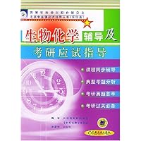 生物化学辅导及考研应试指导(医学类)