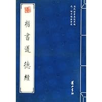 元•鲜于枢法书选:楷书道德书