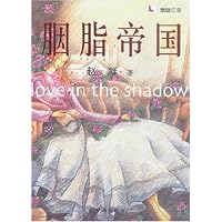 胭脂帝国:雅酷红颜