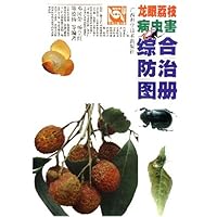 龙眼荔枝病虫害综合防治图册