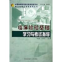 临床检验基础学习与考试指导