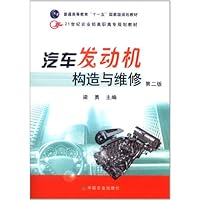 汽车发动机构造与维修(第2版)