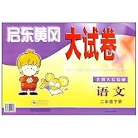 2011春•启东黄冈大试卷下2年级语文(北师大实验版)