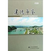 建德年鉴2008