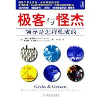 极客与怪杰:领导是怎样炼成的