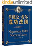 拿破仑•希尔成功法则 (成功大师经典)