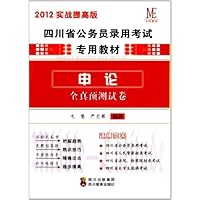 申论全真预测试卷(四川省2012版)