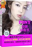 PONY的特别彩妆书(附DVD光盘)