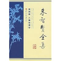 朱智贤全集(第4卷)